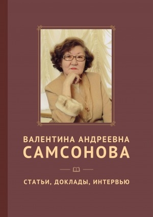 Обложка Электронного документа: Статьи, доклады, интервью