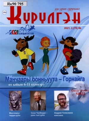Обложка Электронного документа: Күрүлгэн: уус-уран сурунаал