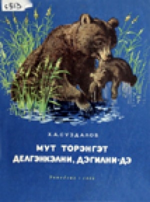 Обложка Электронного документа: Звери и птицы родного края: стихи = Мут торэнгэт делгэнкэлни, дэгилни-дэ: стихил