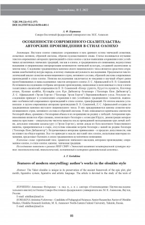 Обложка Электронного документа: Особенности современного сказительства: авторские произведения в стиле олонхо <br>Features of modern storytelling: author’s works in the olonkho style