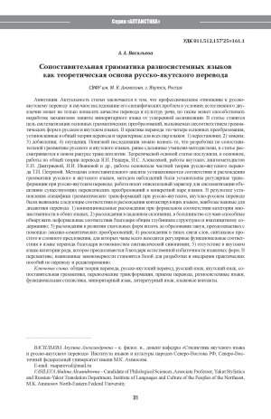 Обложка Электронного документа: Сопоставительная грамматика разносистемных языков как теоретическая основа русско-якутского перевода <br>Contrastive grammar of heterogeneous languages as a theoretical framework of Russian-Yakut translation