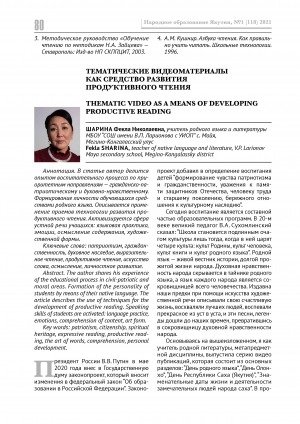 Обложка Электронного документа: Тематические видеоматериалы как средство развития продуктивного чтения <br>Thematic video as a means of developing productive reading