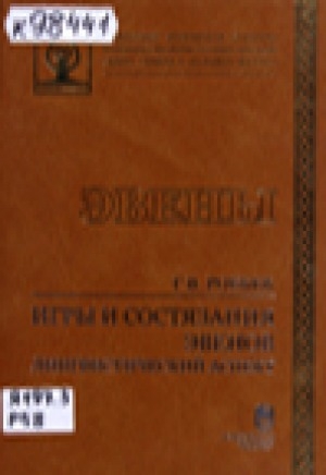Обложка Электронного документа: Игры и состязания эвенов: лингвистический аспект