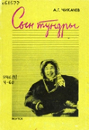 Обложка Электронного документа: Сын тундры