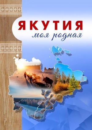 Обложка Электронного документа: Якутия моя родная: программа по ознакомлению с родным краем