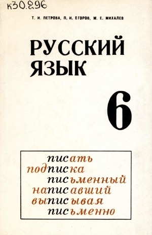Обложка Электронного документа: Русский язык: учебное пособие для 6-го класса якутской школы