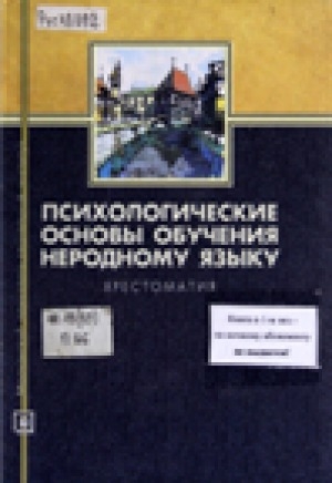 Обложка Электронного документа: Психологические основы обучения неродному языку: хрестоматия