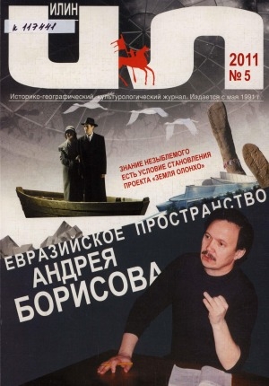 Обложка Электронного документа: Илин: историко-географический, культурологический журнал