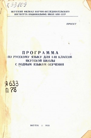 Обложка Электронного документа: Программа по русскому языку для 1-3 классов якутской школы с родным языком обучения