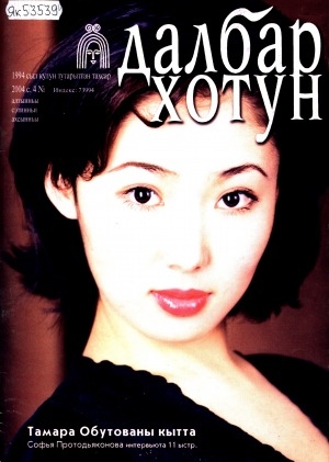 Обложка Электронного документа: Далбар хотун: дьахталларга аналлаах общественнай-политическай сурунаал