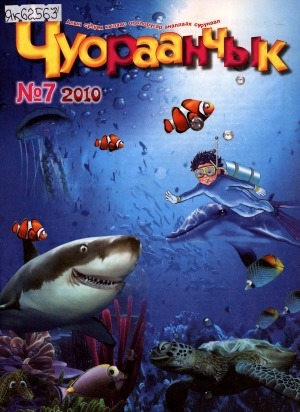 Обложка Электронного документа: Чуораанчык: алын сүһүөх кылаас оҕолоругар аналлаах сурунаал