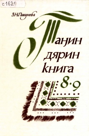 Обложка Электронного документа: Книга для чтения: учебник для 8-9 классов эвенкийской школы