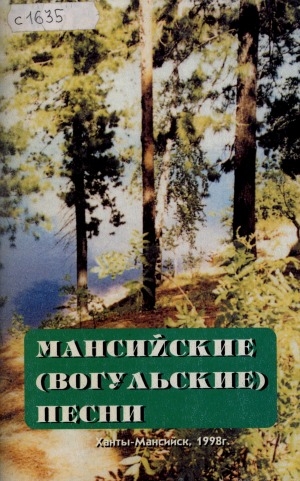 Обложка Электронного документа: Мансийские (вогульские) песни