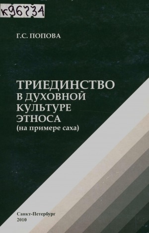 Обложка Электронного документа: Триединство в духовной культуре этноса (на примере саха)