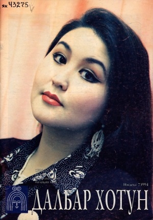 Обложка Электронного документа: Далбар хотун: дьахталларга аналлаах общественнай-политическай сурунаал