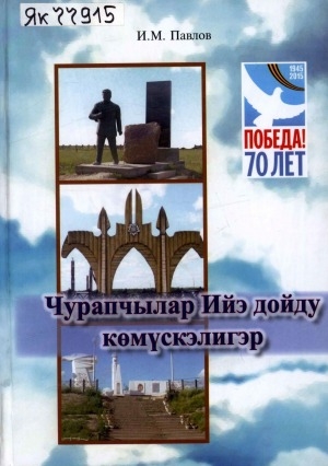Обложка Электронного документа: Чурапчылар Ийэ дойду көмүскэлигэр