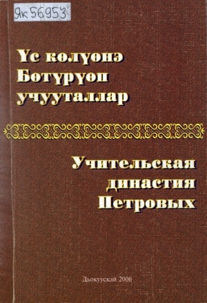 Обложка Электронного документа: Үс көлүөнэ Бөтүрүөп учууталлар = Учительская династия Петровых