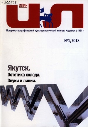 Обложка Электронного документа: Илин: историко-географический, культурологический журнал