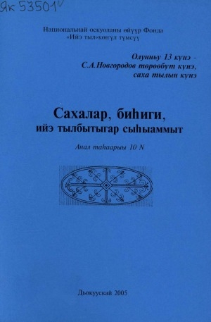 Обложка Электронного документа: Сахалар, биһиги ийэ тылбытыгар сыһыаммыт