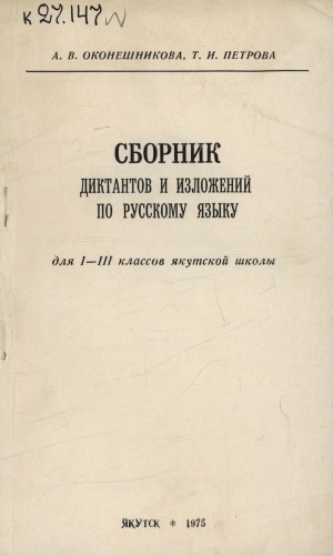 Обложка Электронного документа: Сборник диктантов и изложений по русскому языку: для I-III класс якутской школы