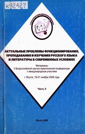 Обложка Электронного документа: Актуальные проблемы функционирования, преподавания и изучения русского языка и литературы в современных условиях: сборник материалов II Всероссийской научно-практической конференции с международным участием, 19-21 ноября 2008 г. : в 2-х частях <br/> Ч. 2