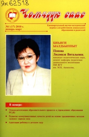Обложка Электронного документа: Чөмчүүк саас: дошкольный возраст: научно-методический журнал для работников дошкольного образования и родителей
