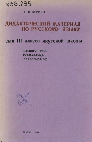 Обложка Электронного документа: Дидактический материал по русскому языку для 3 класса якутской школы: развитие речи, грамматика, правописание