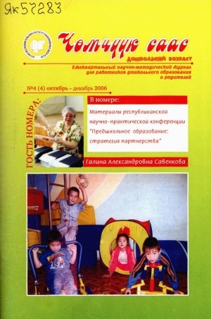 Обложка Электронного документа: Чөмчүүк саас: дошкольный возраст: научно-методический журнал для работников дошкольного образования и родителей