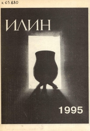 Обложка Электронного документа: Илин: историко-географический, культурологический журнал