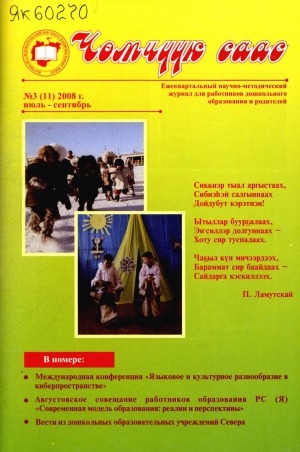 Обложка Электронного документа: Чөмчүүк саас: дошкольный возраст. научно-методический журнал для работников дошкольного образования и родителей