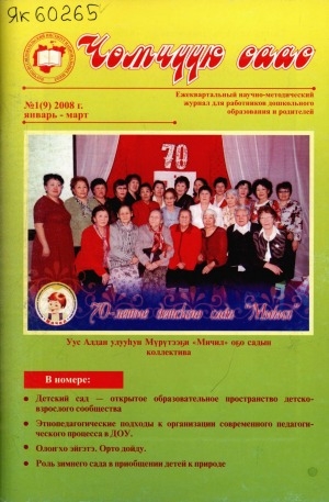 Обложка Электронного документа: Чөмчүүк саас: дошкольный возраст. научно-методический журнал для работников дошкольного образования и родителей