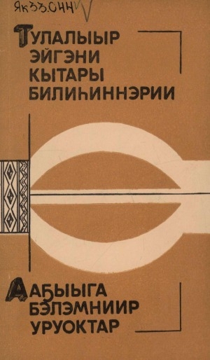 Обложка Электронного документа: Тулалыыр эйгэни кытары билиһиннэрии: ааҕыыга бэлэмниир уруоктар. маҥнайгы кылаас учууталыгар пособие