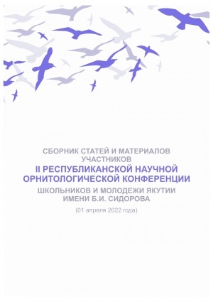 Обложка Электронного документа: Сборник статей и материалов участников II республиканской научной орнитологической конференции школьников и молодежи Якутии имени Б. И. Сидорова: (01 апреля 2022 года)