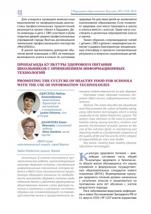 Обложка Электронного документа: Пропаганда культуры здорового питания школьников с применением информационных технологий <br>Promoting the culture of healthy food for schools with the use of information technologies