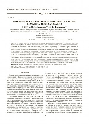 Обложка Электронного документа: Топонимика в культурном ландшафте Якутии: проблема текстуализации <br>Toponymics of the Сultural Landscape of Yakutia: Textualization Issues