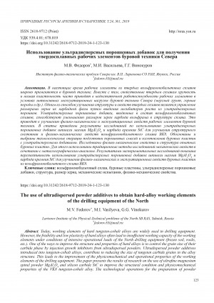 Обложка Электронного документа: Использование ультрадисперсных порошковых добавок для получения твердосплавных рабочих элементов буровой техники Севера <br>The use of ultradispersed powder additives to obtain hard-alloy working elements of the drilling equipment of the North