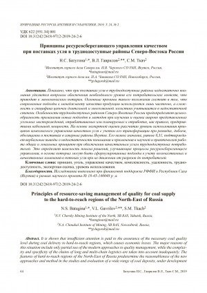 Обложка Электронного документа: Принципы ресурсосберегающего управления качеством при поставках угля в труднодоступные районы Северо-Востока России <br>Principles of resource-saving management of quality for coal supply to the hard-to-reach regions of the North-East of Russia