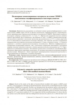 Обложка Электронного документа: Полимерные композиционные материалы на основе СВМПЭ, наполненные модифицированным монтмориллонитом <br>Polymeric composite materials based on UHMWPE filled with modified montmorillonite