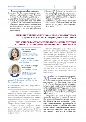 Обложка Электронного документа: Дневник ученика Мегино-Кангаласского улуса - дорожная карта концепции воспитания <br>The school diary of Megino-Kangalassky district student is the highway of upbringing conception