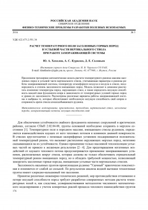 Обложка Электронного документа: Расчет температурного поля засоленных горных пород в устьевой части вертикального ствола при работе замораживающей системы