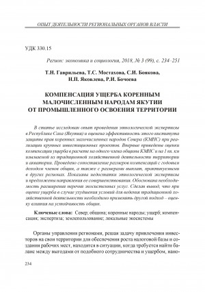 Обложка Электронного документа: Компенсация ущерба коренным малочисленным народам Якутии от промышленного освоения территории <br>Damage compensation towards indigenous small-numbered peoples of Yakutia for land industrialization