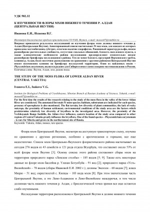 Обложка Электронного документа: К изученности флоры мхов нижнего течения р. Алдан (Центральная Якутия) <br>The study of the moss flora of lower Aldan River (Central Yakutia)