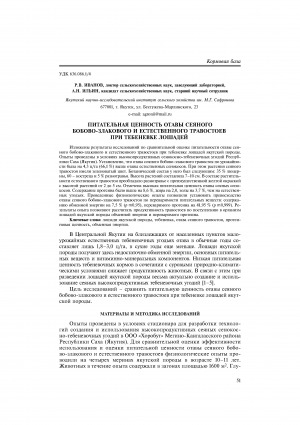 Обложка Электронного документа: Питательная ценность отавы сеяного бобово-злакового и естественного травостоев при тебеневке лошадей <br>Nutritive value of aftermaths on sown legume grass and natural pastures for winter horse grazing