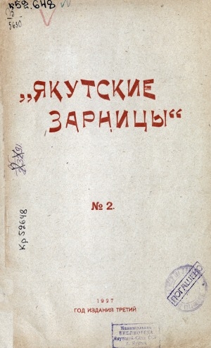 Обложка Электронного документа: Якутские зарницы