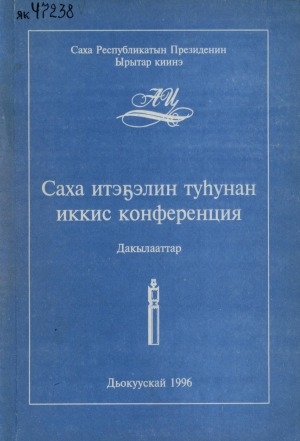 Обложка Электронного документа: Саха итэҕэлин туһунан иккис конференция: Дакылааттар