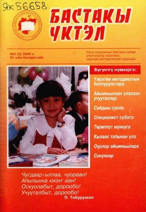 Обложка Электронного документа: Бастакы үктэл: саха оскуолатын бастакы сүһүөх учууталыгар аналлаах научнай-методическай сурунаал