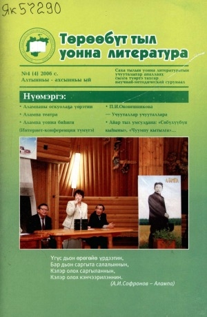 Обложка Электронного документа: Төрөөбүт тыл уонна литература: саха тылын уонна литературатын учууталыгар аналлаах сылга түөртэ тахсар научнай-методическай сурунаал