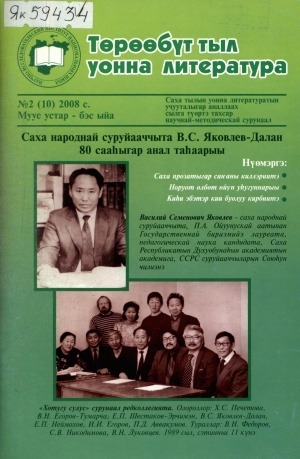 Обложка Электронного документа: Төрөөбүт тыл уонна литература: саха тылын уонна литературатын учууталыгар аналлаах сылга түөртэ тахсар научнай-методическай сурунаал