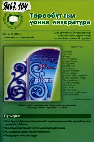 Обложка Электронного документа: Төрөөбүт тыл уонна литература: саха тылын уонна литературатын учууталыгар аналлаах сылга түөртэ тахсар научнай-методическай сурунаал