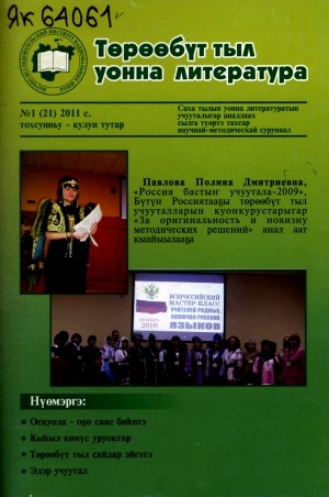 Обложка Электронного документа: Төрөөбүт тыл уонна литература: саха тылын уонна литературатын учууталыгар аналлаах сылга түөртэ тахсар научнай-методическай сурунаал